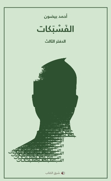 الفسبكات - اﻟﺪﻓﺘﺮ اﻟﺜﺎﻟﺚ الفسبكات - اﻟﺪﻓﺘﺮ اﻟﺜﺎﻟﺚ