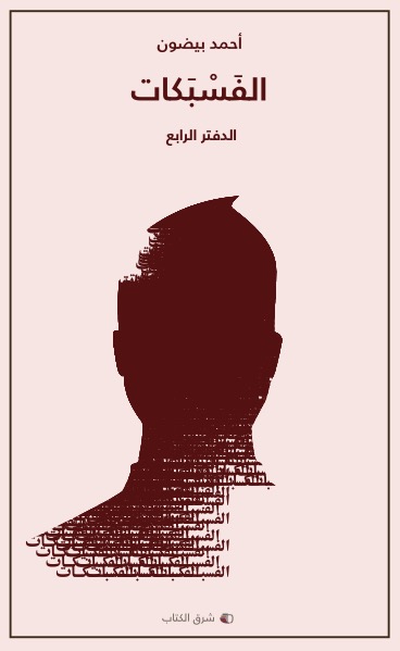 الفسبكات - اﻟﺪﻓﺘﺮ اﻟﺮاﺑﻊ الفسبكات - اﻟﺪﻓﺘﺮ اﻟﺮاﺑﻊ