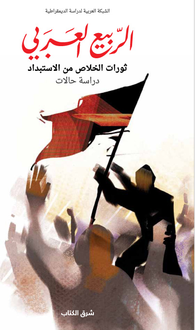 «الربيع العربي» ثورات الخلاص من الاستبداد